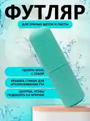 Бирюзовый футляр для зубной щетки и пасты