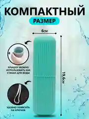Бирюзовый футляр для зубной щетки и пасты