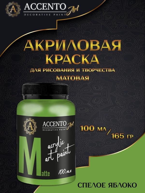 Акриловые краски для рисования на холсте AccentO ART "Спелое яблоко", 100 мл, 165 г
