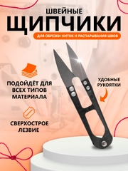 Щипчики швейные, для обрезки ниток и распарывания швов