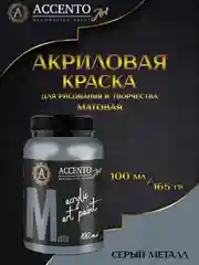 Акриловые краски для рисования на холсте серый металл, 100 мл, 165 г, ТМ "AccentO" ART