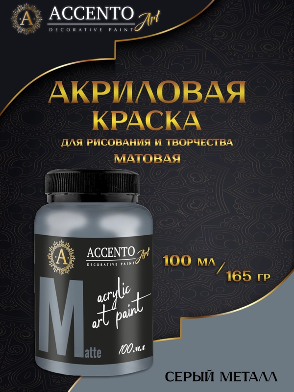 Акриловые краски для рисования на холсте серый металл, 100 мл, 165 г, ТМ "AccentO" ART