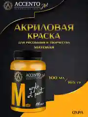 Акриловые краски для рисования на холсте Охра Accento 100мл