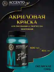Краска художественная матовая AccentO Art "Океанская синь", 100 мл, 165 г