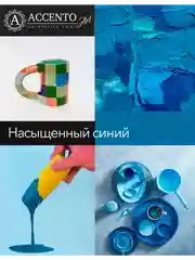 Краска художественная матовая AccentO ART Насыщенный синий 100мл