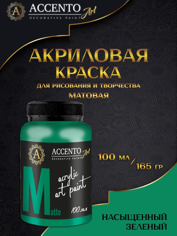 Акриловые краски для рисования на холсте  Насыщенный зеленый  100 мл, 165 г AccentO ART
