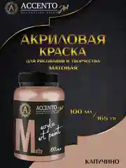 Краска художественная матовая Капучино (100мл/165г) ТМ "AccentO" ART