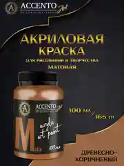 Краска художественная матовая AccentO "Древесно-коричневый", 100мл