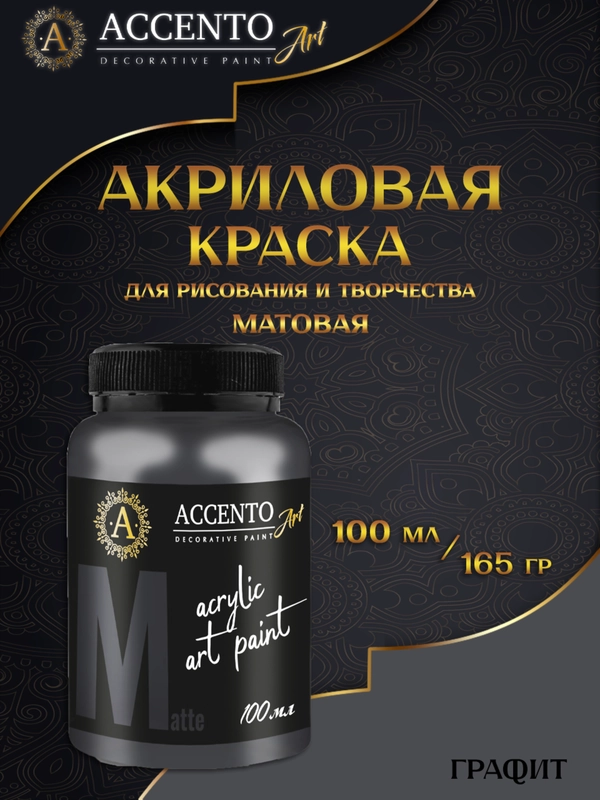 Краска художественная матовая AccentO Art "Графит", 100 мл, 165 г