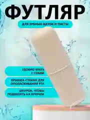 Молочный футляр для зубной щетки и пасты
