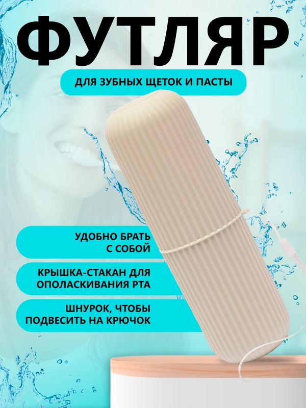 Футляр для зубной щетки и пасты