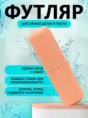Коралловый футляр для зубной щетки и пасты