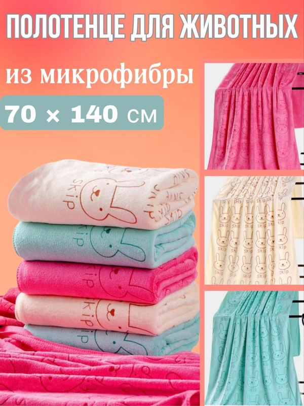 Полотенце для животных, из микрофибры, 70 х 140 см