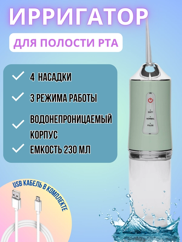 Ирригатор для зубов и полости рта, портативный, объем резервуара 230 мл, 4 насадки, 3 режима