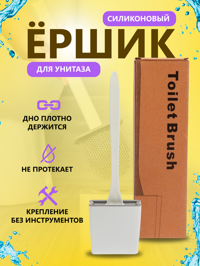 Гибкий силиконовый ершик для унитаза, на подставке