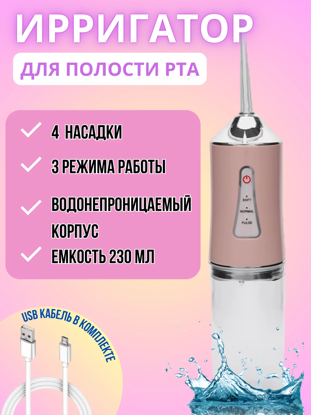 Розовый ирригатор для зубов и полости рта, портативный, объем резервуара 230 мл, 4 насадки, 3 режима