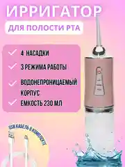 Розовый ирригатор для зубов и полости рта, портативный, объем резервуара 230 мл, 4 насадки, 3 режима