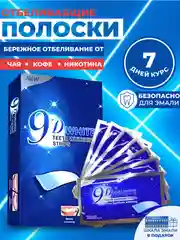 Отбеливающие полоски для зубов 9D White, безопасное осветление до 10 тонов за курс 7 дней