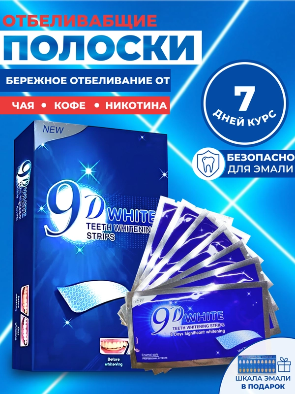 Отбеливающие полоски для зубов 9D White, безопасное осветление до 10 тонов за курс 7 дней