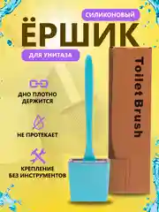 Голубой гибкий силиконовый ершик для унитаза, на подставке