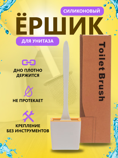Гибкий силиконовый ершик для унитаза, на подставке
