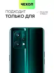 Молочный чехол для Realme 9 Pro Plus, 9 Pro+ 5G противоударный BROSCORP силиконовый, усиленные углы