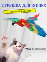 Интерактивная игрушка-дразнилка для кошек попугай, летающий