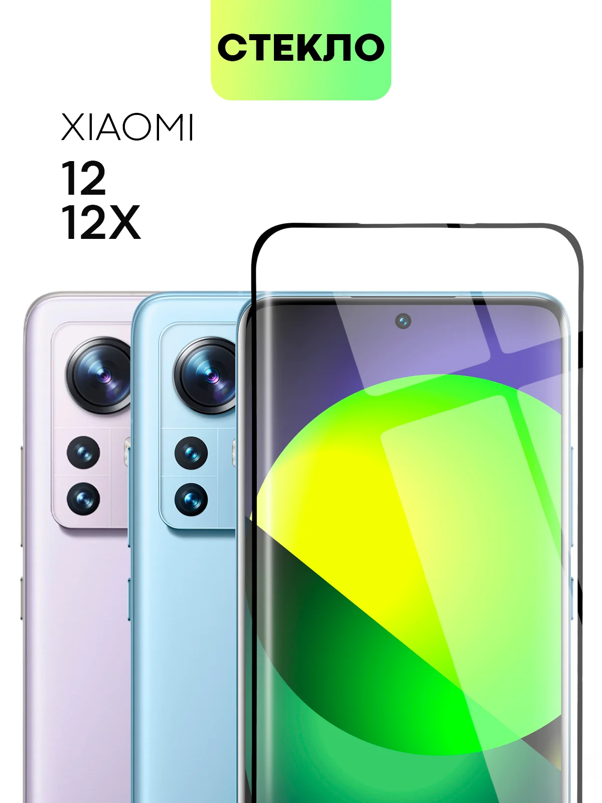 Прозрачный 1-2 шт стекло 3D для Xiaomi 12, 12X, 12S защитное BROSCORP закаленное со шпателем и рамкой