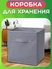 Серый складная коробка для хранения, короб стеллажный для игрушек, ящик-корзина для хранения