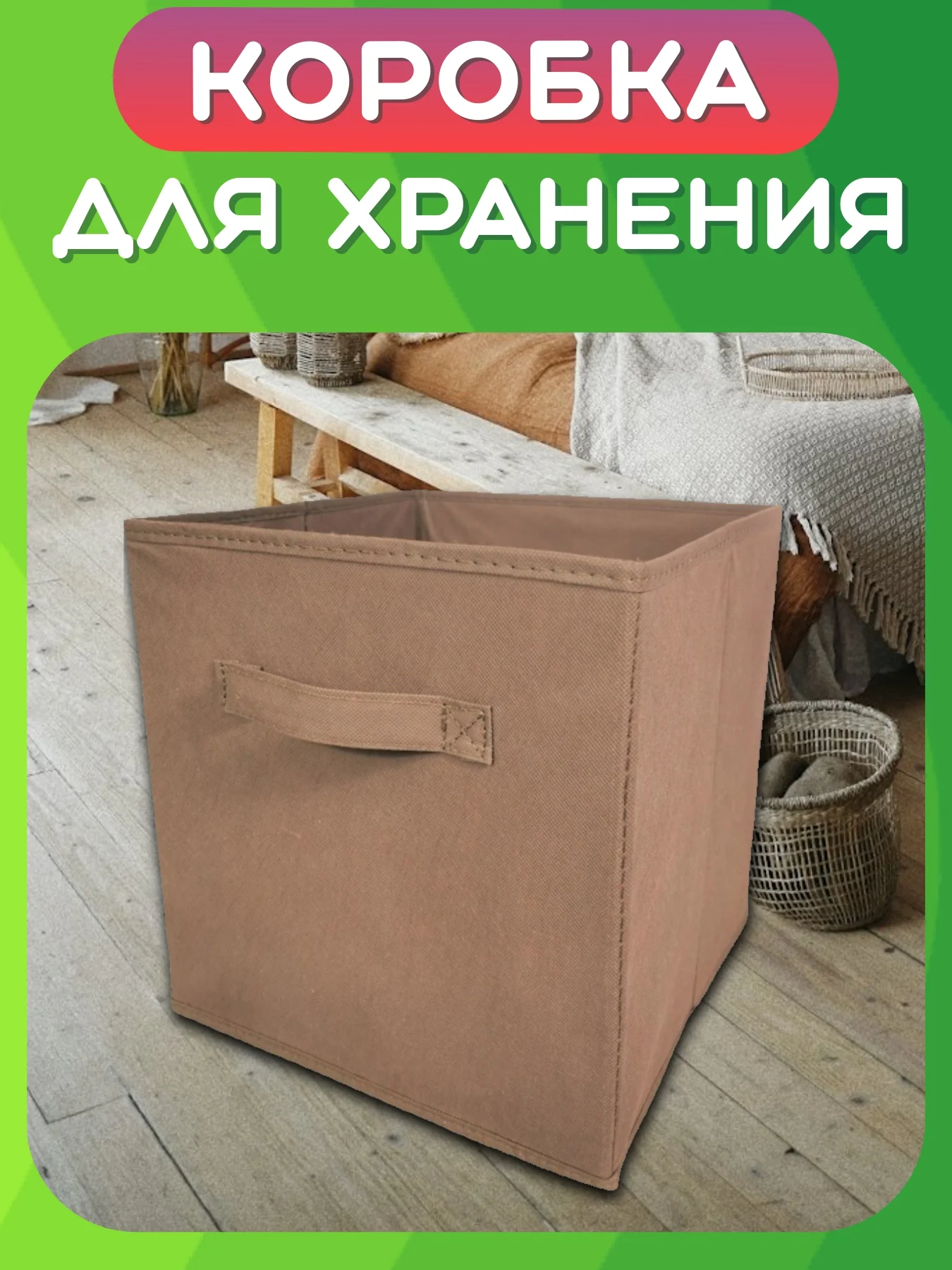 Коричневый складная коробка для хранения, короб стеллажный для игрушек, ящик-корзина для хранения