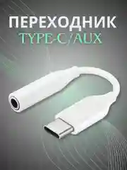 Переходник Type-C aux для наушников Android / iPhone 15 / 3.5 мм mini jack, аукс, адаптер