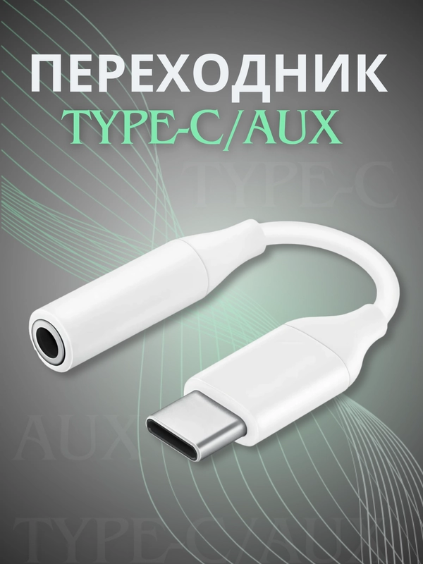 Переходник Type-C aux для наушников Android / iPhone 15 / 3.5 мм mini jack, аукс, адаптер