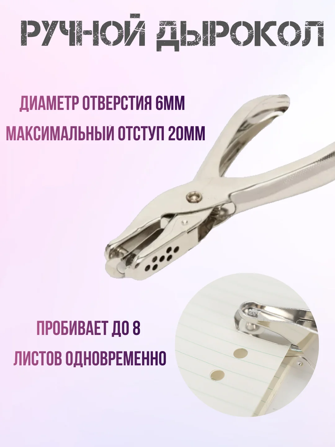 Ручной дырокол металлический на одно отверстие