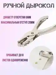 Ручной дырокол металлический на одно отверстие