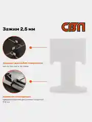 СВП - Система выравнивания плитки Зажим 2,5 мм, 3Д крестики