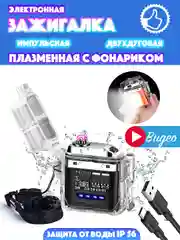 Черный зажигалка электронная, плазменная, с фонариком, водонепроницаемая