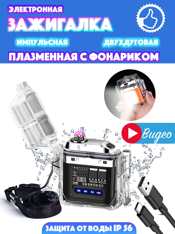 Зажигалка электронная, плазменная, с фонариком, водонепроницаемая