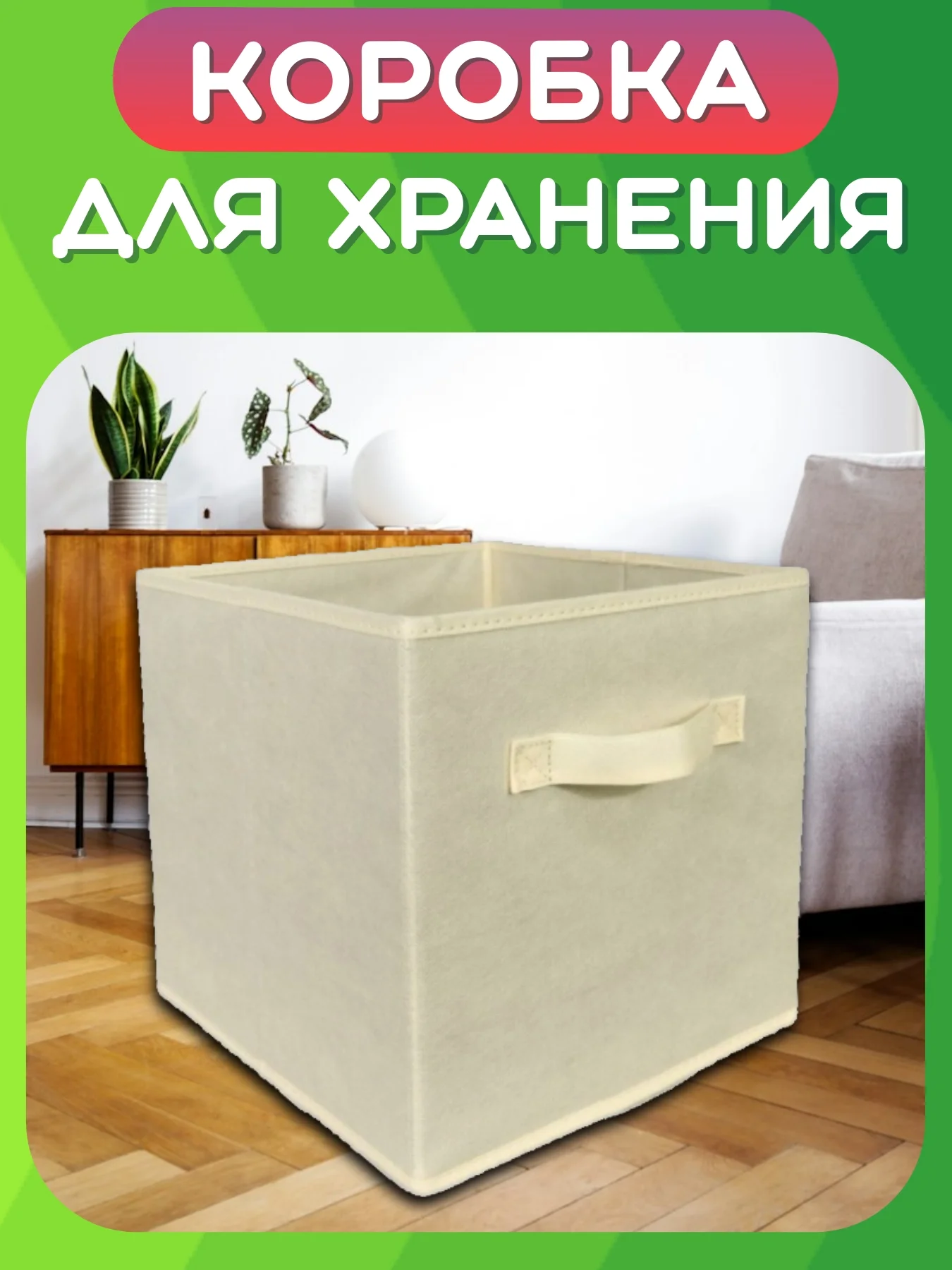 Бежевый складная коробка для хранения, короб стеллажный для игрушек, ящик-корзина для хранения