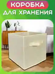 Бежевый складная коробка для хранения, короб стеллажный для игрушек, ящик-корзина для хранения