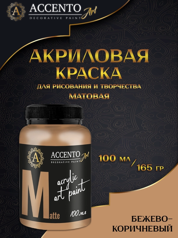 Краска "AccentO" ART художественная матовая, бежево-коричневый