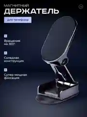 Черный держатель для телефона, автомобильный, магнитный, с механизмом складывания