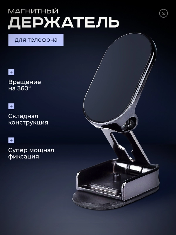 Держатель для телефона, автомобильный, магнитный, с механизмом складывания