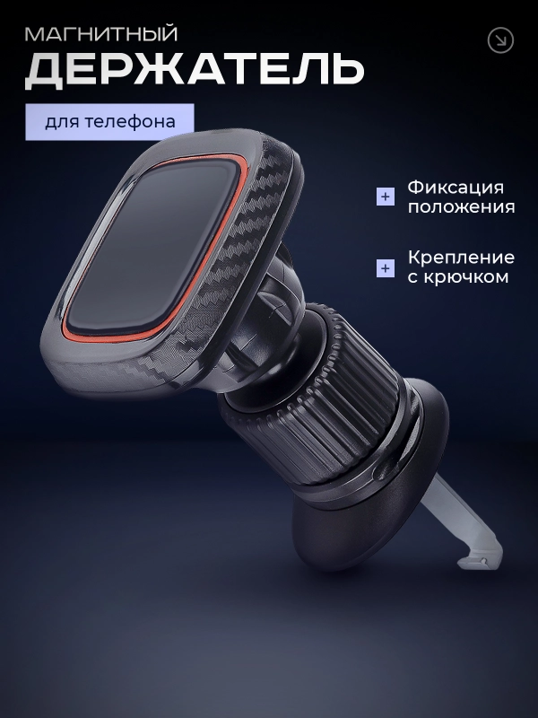 Магнитный держатель для телефона автомобильный, в воздуховод