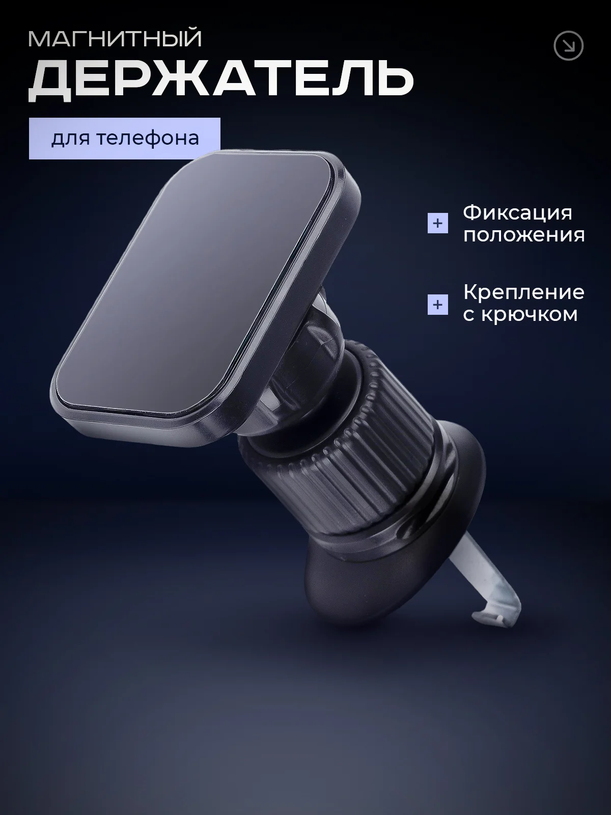 Черный магнитный держатель для телефона автомобильный, в воздуховод