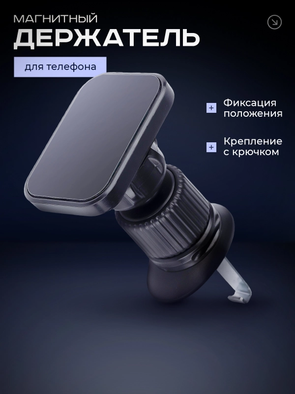 Магнитный держатель для телефона автомобильный, в воздуховод