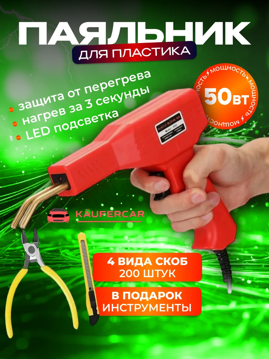 Красный паяльник для пластика, бампера, 50 Вт, импульсный, паяльник со скобами, паяльник автомобил