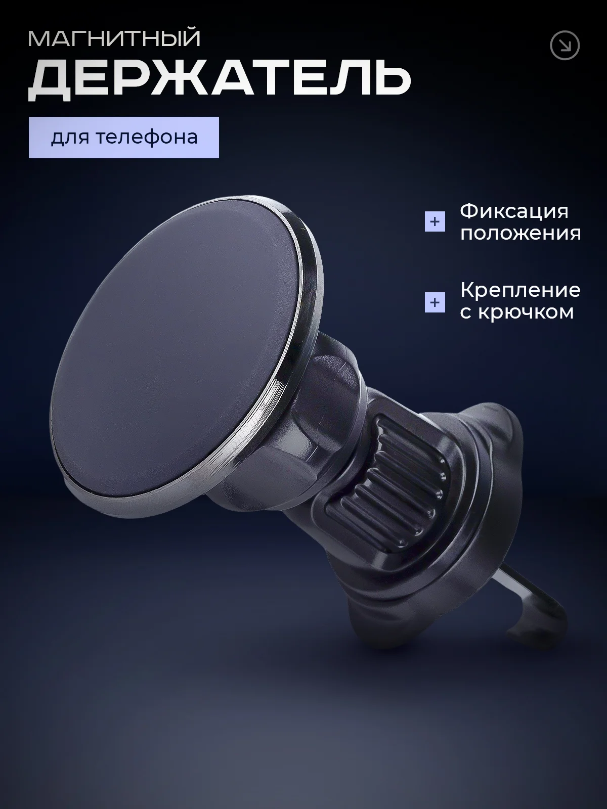 Черный магнитный держатель для телефона автомобильный в воздуховод, крепление крючок