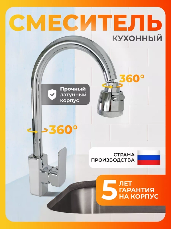 Смеситель для кухни с гибким изливом