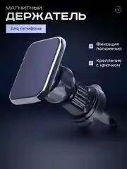Черный магнитный держатель для телефона, автомобильный, в воздуховод