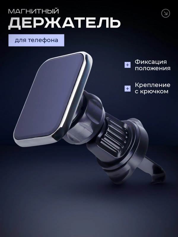 Магнитный держатель для телефона, автомобильный, в воздуховод